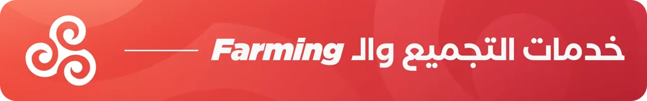 خدمات التجميع والـ Farming
