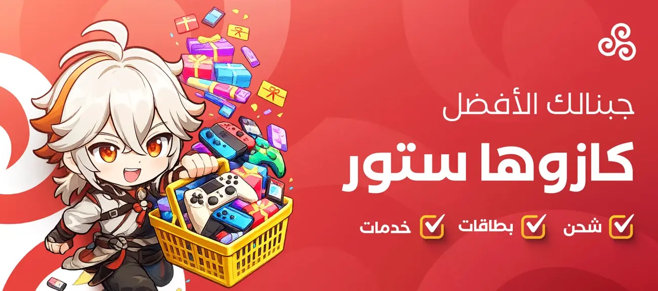 جبنالك الأفضل - كازوها ستور